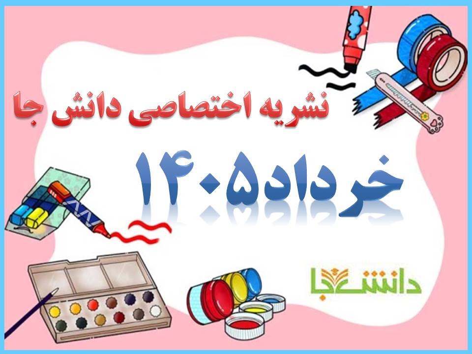 نشریه خرداد 1405